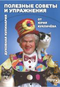 Куклачёв Ю., Духовная кулинария от Юрия Куклачёва. полезные советы и упражнения — б.г.