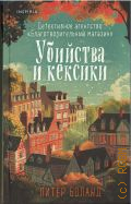 Боланд П., Убийства и кексики — 2025 (Детективное агентство