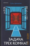 Сунь Циньвэнь, Задача трех комнат — 2025 (Ток. Син-хонкаку. Новый уровень детектива)