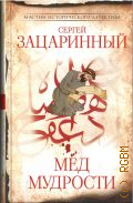 Зацаринный С. Г., Мёд мудрости — 2025 (Мастера исторического детектива)