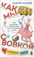Асковд А., Как мы с Вовкой. Лето с пионерским приветом — 2025 (Из детства. Озорные истории Андрея Асковда)