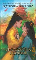 Вострова Е., Я - злодейка в дораме — 2025 (Young adult. Выжить в дораме. Азиатские фэнтези Екатерины Востровой)