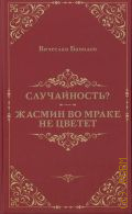 Бавидов В. Я., Случайность?. Жасмин во мраке не цветет — 2025
