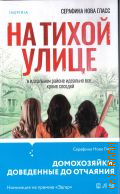 Гласс С. Н., На тихой улице — 2025 (Inspiria)