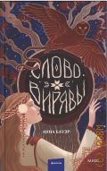 Бауэр А., Слово Вирявы — 2025 (Фэнтези МИФ. Солнечными тропами)