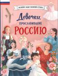 Артёмова Н. В., Девочки, прославившие Россию — 2025 (Великие люди великой страны)