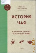 Похлебкин В.В., История чая. от древности до XXI века, от растения до рецепта — 2024 (Вильям Похлебкин. Юбилейное издание)