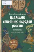 Христофорова О. Б., Шаманы северных народов России. Железные кости, духи-помощники и полеты между мирами — 2025 (Страшно интересная Россия)