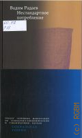 Радаев В. В., Нестандартное потребление — 2025 (Социальная теория)