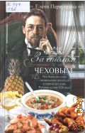 Первушина Е. В., За столом с Чеховым. Что было на столе гениального писателя и героев его книг. Русская кухня XIX века. 16+ — 2025