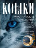 Кошки. мистические истории, легенды и поверья. коты-целители, предсказатели и маги — 2024