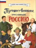 Мирнова С. С., Путешественники, прославившие Россию — 2024 (Великие люди великой страны)