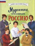 Адинцова Е.В., Художники, прославившие Россию — 2025 (Великие люди великой страны)