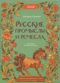 Пушкина Е., Русские промыслы и ремёсла — 2025 (Наша страна Россия)