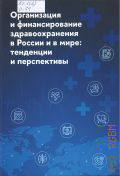 Организация и финансирование здравоохранения в России и в мире: тенденции и перспективы — 2025