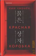 Ким Чжонён, Красная коробка — 2025 (Tok. Триллер за гранью реальности ) (INSPIRIA)
