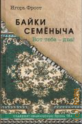 Фрост И., Байки Семёныча. Вот тебе - два! — 2025