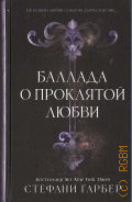 Гарбер С., Баллада о проклятой любви — 2025 (Young adult. Мировой бестселлер. Караваль)