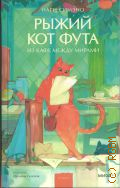 Симэно Н., Рыжий кот Фута из кафе между мирами — 2025