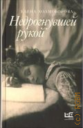 Холмогорова Е. С., Недрогнувшей рукой — 2025 (Совсем другое время)