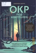 Шварц Дж., ОКР под контролем. Как выйти из сумрака навязчивых мыслей к ясности в своей жизни — 2025 (Ментальная терапия)