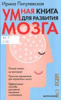 Пигулевская И. С., Умная книга для развития мозга. плохая память не приговор!. простые упражнения для