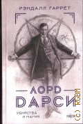 Гаррет Р., Лорд Дарси — 2025 (Fanzon. Fantasy World. Мастера фэнтези)