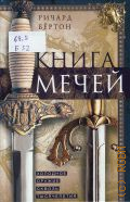 Бертон Р. Ф., Книга мечей. Холодное оружие сквозь тысячелетия — 2024