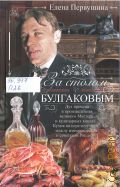 Первушина Е. В., За столом с Булгаковым. Дух времени в произведениях великого Мастера и кулинарных книгах. Кухня на разломе эпох между императорской и советской Россией — 2025