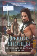 Киддер Д. Э., Древние японцы. предки легендарных самураев — 2024 (Загадки древних народов)