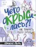 Иришка МиМи, Чего окрысилась?! Как понимать своего питомца — 2023 (Бла-Бла-Pets)