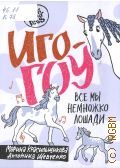 Красильщикова М.С., Иго-гоу. Все мы немного лошади — 2024 (Бла-бла-Pets)