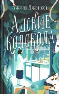 Джонсон Д., Адские колокола. роман — 2024 (На чай к детективу)