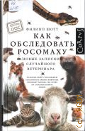 Шотт Ф., Как обследовать росомаху. How to examine a wolverine. новые записки случайного ветеринара — 2023 (100%. DOC)