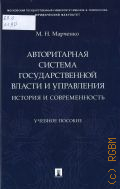 Марченко М. Н., Авторитарная система государственной власти и управления. история и современность. учебное пособие — 2025 (печ. 2024)