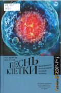 Мукерджи С., Песнь клетки. медицинские исследования и новый человек — 2024 (макет 2025) (Элементы 2.0)