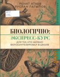 Атаев Р., Биологично: экспресс-курс для тех, кто нервно фотосинтезировал в школе — печ. 2025 (Фактология)