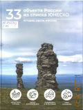 Тропинина Е.А., 33 объекта России из списка ЮНЕСКО. монастыри и храмы, парки и заповедники, ландшафты и петроглифы, горы и вулканы — 2025 (Лучшие места России)