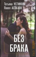 Устинова Т. В., Без брака. роман — 2025 (Дела судебные)