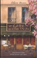 Филипп С., Кафе на острове Сен-Луи. родственные души всегда находят друг друга — 2025 (Print Mint. Книги с ароматом счастья)