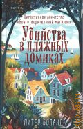 Боланд П., Убийства в пляжных домиках — 2025 (Tok. Убийства и кексики. Душевные истории про убийства) (Детективное агентство