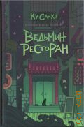 Ку Санхи, Ведьмин ресторан — 2025 (Тайная комната: немного волшебства)