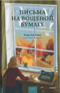 Хенн К. С., Письма на вощеной бумаге — 2025 (Романы МИФ. Прекрасные мгновения жизни)