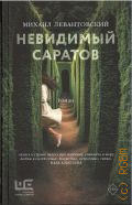 Левантовский М. С., Невидимый Саратов. роман — 2025 (Классное чтение)