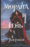 Арден Л., Морана и Тень. книга 1. Плетущая — 2025 (Охотники за мирами)