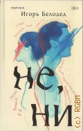 Белодед И., Не, ни — 2025