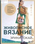 Токай Э., Живописное вязание Эрики Токай. Секреты сочетания цвета, материала и формы — 2025 (Звезды рукоделия. Бестселлер из Японии)