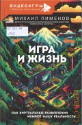 Пименов М., Игра и жизнь. Как виртуальные развлечения меняют нашу реальность — 2025 (Видеоигры: глубокое погружение)