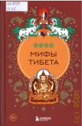 Мифы Тибета — 2025 (Мифы мира. Самые сказочные истории человечества)