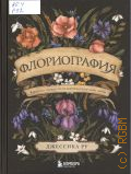 Ру Д., Флориография. Карманное руководство по викторианскому языку цветов — 2025 (Жизнь в цветах. Подарочные издания цветовода)